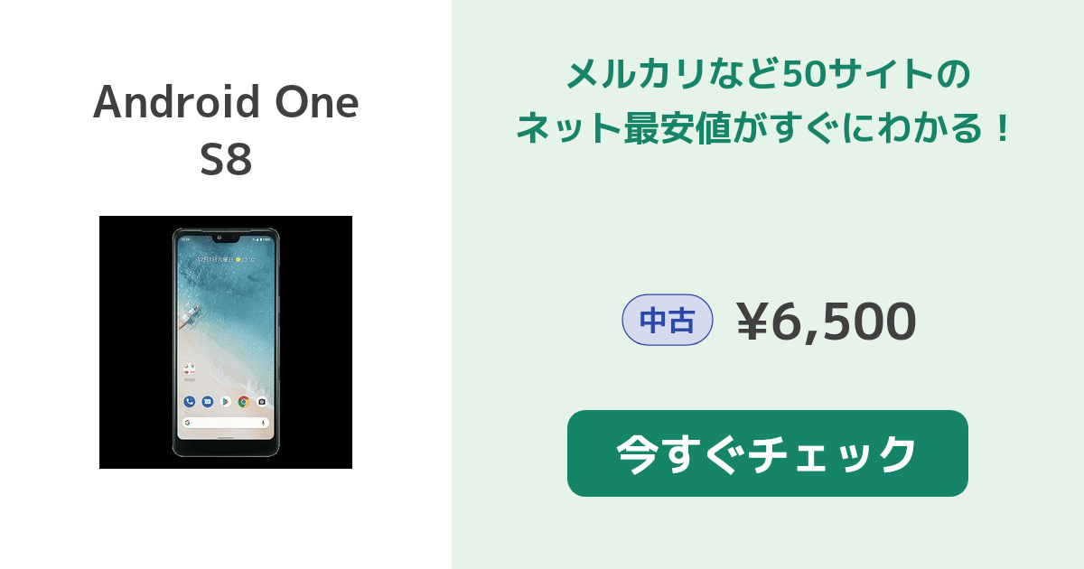 京セラ Android One S8 中古¥6,600 | 新品・中古のネット最安値