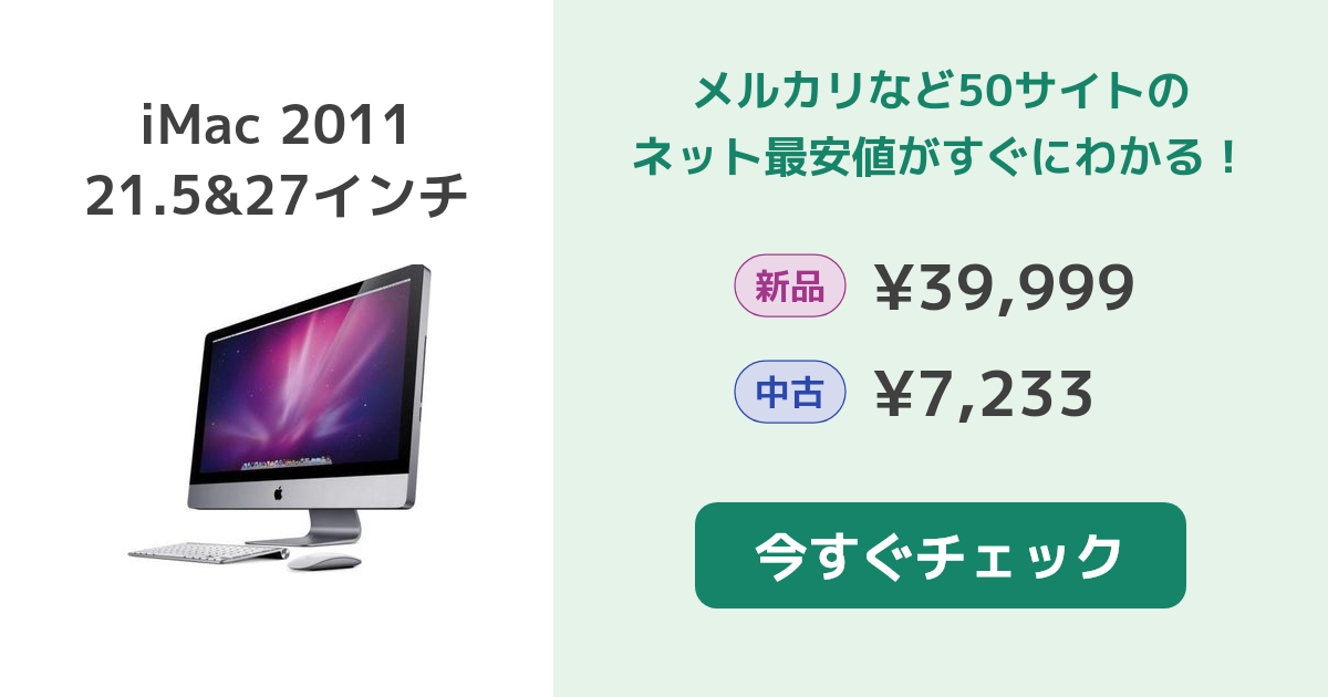 Mac (Apple) - 【価格交渉可能】iMac 27inch 2011mid iMac 2011 21.5&27インチ 新品 39,999円 中古 9,000円 | ネット
