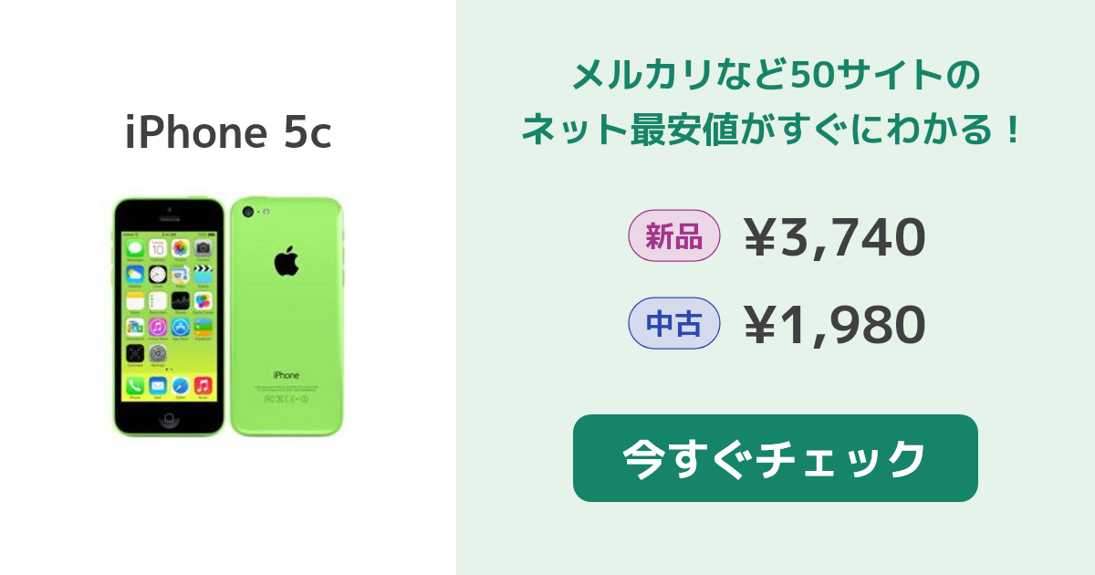 Apple iPhone 5c 新品¥3,740 中古¥1,980 | 新品・中古のネット最