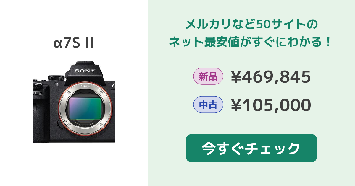 SONY α7S II ILCE-7SM2 新品¥281,402 中古¥85,000 | 新品・中古のネット最安値 | カカクキング