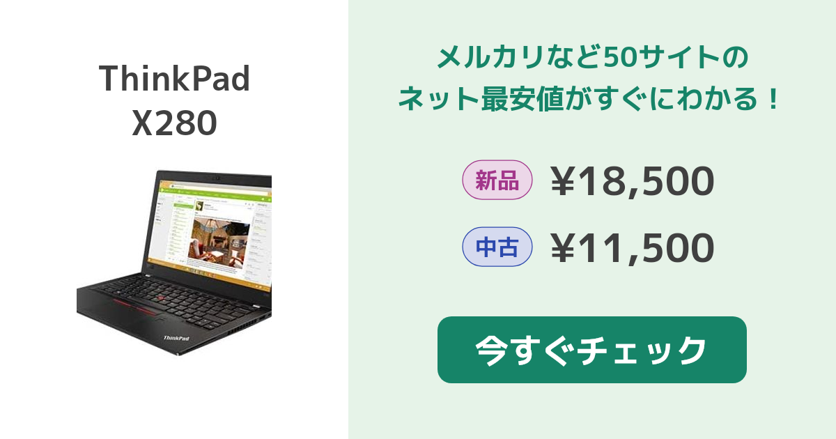 Lenovo ThinkPad X280 新品¥12,999 中古¥11,000 | 新品・中古のネット