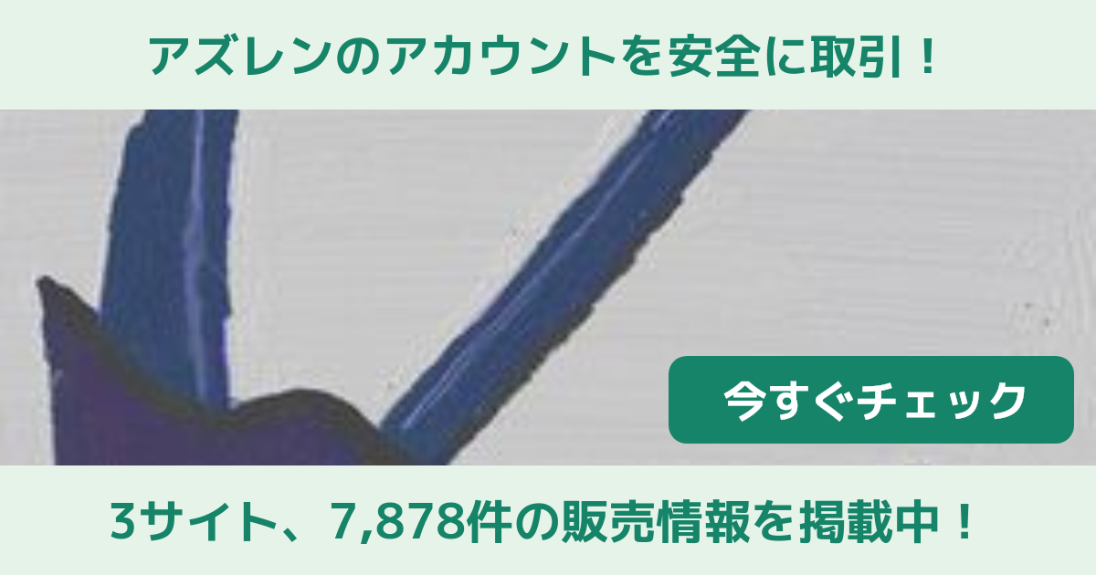 アズレン アズールレーン アカウント販売 Rmt 横断比較 Price Sale 60ページ目