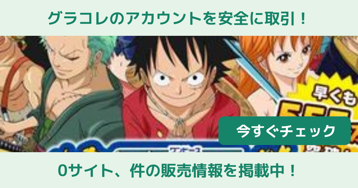 グラコレ ワンピースグランドコレクション アカウント販売 Rmt 横断比較 Price Sale