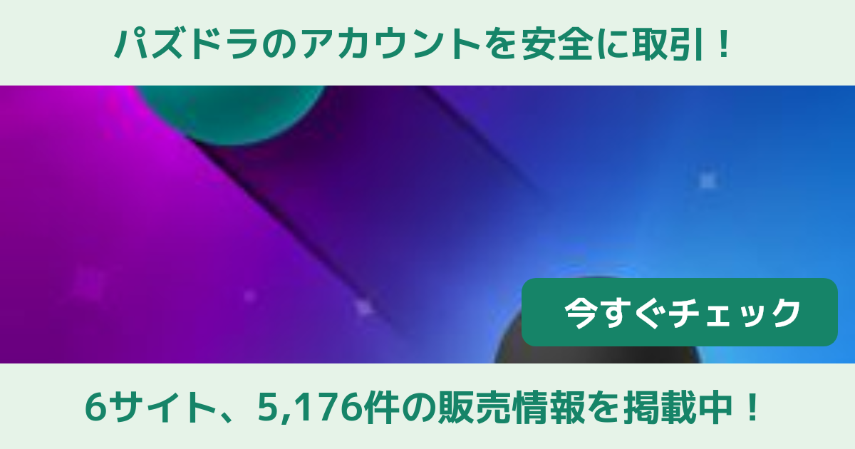 パズドラ パズル ドラゴンズ アカウント販売 Rmt 横断比較 Price Sale 66ページ目