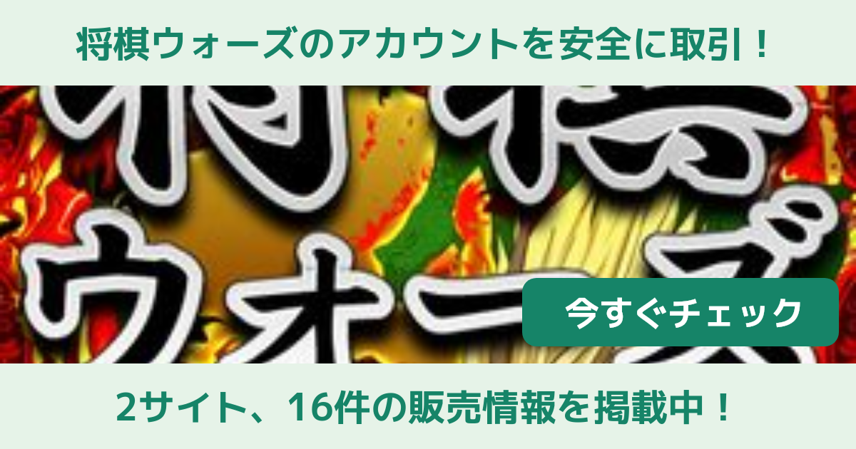 将棋ウォーズ アカウント販売 Rmt 横断比較 Price Sale